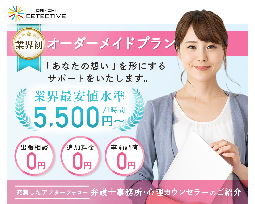 河南町の大手探偵・興信所の浮気調査「第一探偵事務所」